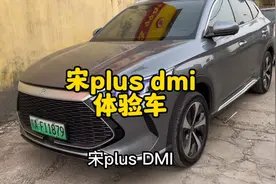 开了一年的宋plusdmi还值多少钱？朋友买了一辆，直呼真香！视频封面