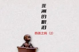 加纳的一家六口，每天的难题是怎么填饱肚子#非洲 #纪录片解说视频封面