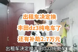 出租车决定换丰田dz3纯电车了，还有补助2.7万，感谢友友们的建议
