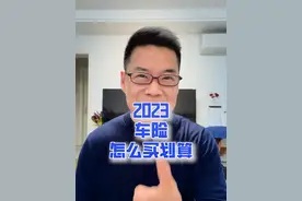2023年车险怎么买？#一起在星图聊汽车 #抖音汽车新知计划 #每天一个用车知识 @巨量星图小助手视频封面