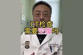 CT检查前，需要空腹吗？#医学科普 #医生日常 #科普一下 #干货分享 #医学常识