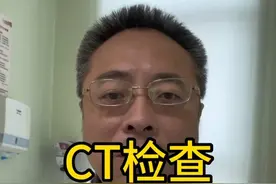 CT检查前，需要空腹吗？#医学科普 #医生日常 #科普一下 #干货分享 #医学常识视频封面