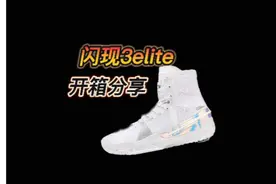 闪现3高帮elite开箱分享！高帮和低帮对比究竟做出了什么改变？视频封面