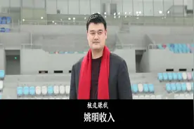 光缴税就去一半，篮协和上海队拿一点，姚明的工资有多少是他的？视频封面