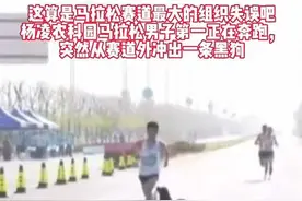马拉松赛道上被狗追你们见过吗？这算不算物理外挂？#跑步 #马拉松 #比赛现场 #抖音小助手 #我要上热门视频封面