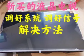 TCL液晶电视，新买的电视，要调好系统，调好信号输入，才可以看视频封面