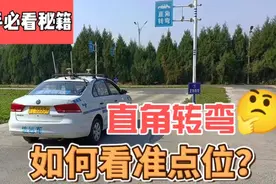 科目二直角转弯这样看点，满分过关！视频封面