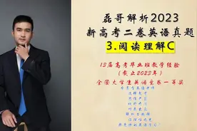 磊哥解析2023新高考二卷英语真题～3. 阅读理解C篇#2023高考英语视频封面