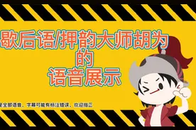 【永劫无间】押韵/歇后语大师胡为的语音展示（胡为有点帅啊