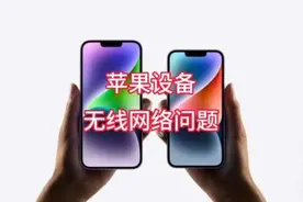 iPhone 、iPad 连不上无线网或者连上无法使用怎么办？