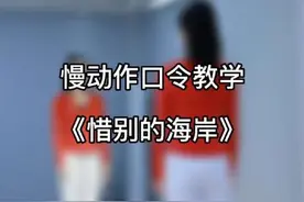 #惜别的海岸 #慢动作口令分解 编舞是三秋桂子#零基础学舞蹈