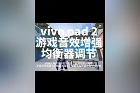 vivo pad 2游戏音效，音效增强以及均衡器调节方法 #和平精英 #vivopad2 #听声辩位#均衡器#游戏音效