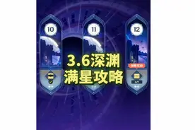 原神：3.6深渊12层平民满星攻略！#盛典与慧业 #原神攻略 #原神