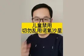 儿童禁用#切勿乱用诺氟沙星 视频封面