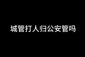 城管归公安管吗#彭华律师 #执法管理岂能一包了之视频封面