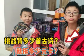 挑战背多少古诗？就拆多少卡？弟弟终于拆到BCR，哥哥非常生气
