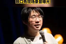 笑果文化脱口秀演员HOUSE（李昊石）被指表演中包袱侮辱人民子弟兵，笑果文化发布声明，当事人已道歉，相关部门已立案，最新：现场录音曝光…视频封面