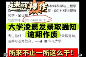 迷惑操作，大学凌晨发录取通知书，逾期作废，原来不止一所这么干
