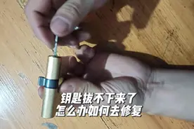钥匙拔不下来了怎么办？如何去修复回位呢？#钥匙拔不出来了视频封面