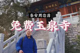 免费的玉泉寺开放了，春游踏青在泰安不知道去哪里玩视频封面