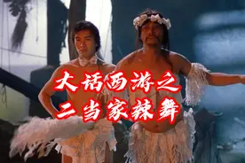 大话西游中菩提老祖化身二当家的配合帮主捉妖，激情辣舞