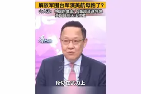 解放军围台军演美航母跑了？介文汲：中国的鹰击-21高超音速导弹美国目前无法拦截#看台海视频封面