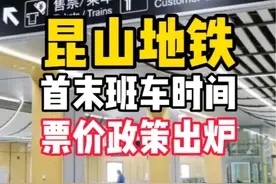 地铁11号线首末班时间和票价政策出炉#昆山地铁 #11号线地铁 #昆山交通