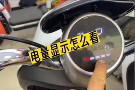 怎样看我们电动车的电量显示呢？这个方法教给你视频封面