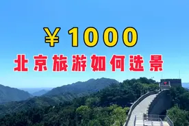 如果您准备带老人和孩子来北京旅游视频封面