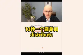 distribute 分配；分销；分散； #单词速记 #词根词缀记忆法 #教单词 #3500词汇 #如何提高英语成绩