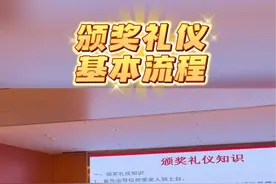 颁奖礼仪并不复杂，所有的流程走一遍，会清晰很多。#礼仪 #培训 #颁奖典礼 #颁奖仪式 #颁奖