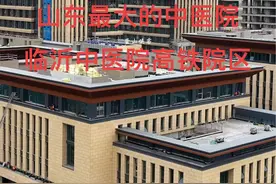 山东最大的中医院，临沂市中医医院高铁院区。总用地面积约218.71亩，净占地面积132.71亩，建筑面积29.98万平方米，设置床位1450张，预算总投资约20亿元。 #临沂市中医院 #蒙山侠客视频封面