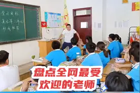 盘点全网最受欢迎老师，学习娱乐两不误，这样的老师给我来一沓视频封面