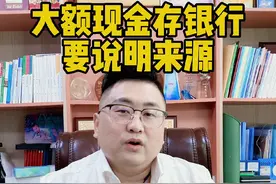 #勇哥说财税 #大额现金 大额现金存银行要说明来源，双高人群要规范你的财税行为视频封面