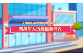 【退役军人政策法规微动漫】残疾军人的抚恤和供养#残疾军人视频封面