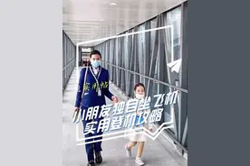 小朋友也可以独自坐飞机？超实用无陪儿童登机指南来咯！大朋友小朋友一起学学吧！#第一次坐飞机 #无陪儿童 #连云港机场 @DOU+小助手