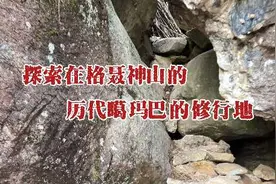 探索藏族祖先的修行方式#藏文化 #洞穴探险视频封面