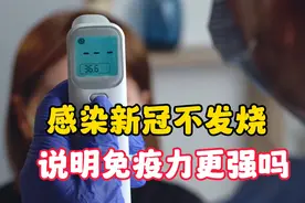 感染新冠不发烧，说明免疫力更强还是更弱？#新冠二阳 #发烧视频封面