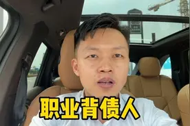 职业背债人，三个月到手500万#背债人 #经济 #贷款视频封面