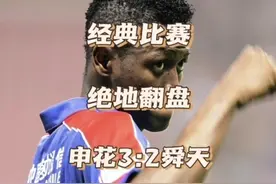 你还记得初代虹口之王“小黑”里亚斯科斯绝杀舜天后的庆祝动作吗视频封面