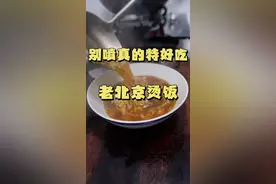 粉丝要求的老北京烫饭，先别着急喷真的特别好吃。#烫饭  #妈呀太香了 #在家做美食 #一起学做菜