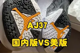 AJ37国内版与美版对比，除了国内版更耐磨，细节差异有，但体验差别不大。  #球鞋测评 #aj37 #实战篮球鞋 #抖音球鞋测评 #鞋狗的日常视频封面