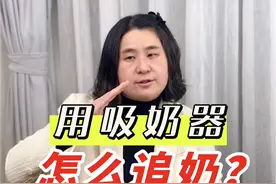 奶少怎么办？懒人追奶法，不会手挤奶也能追奶，吸奶器怎么追奶？才能吸得又多又不疼，来学习一下吧#追奶 #哺乳期 #新手妈妈 #下奶汤 #育儿经验分享视频封面