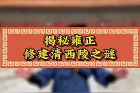 雍正皇帝宁可无视祖宗，也要葬在清西陵，背后到底有何秘密？！#历史 #雍正 #涨知识 #100个crush瞬间 #DOU来永福 @抖音创作者中心 @清西陵景区视频封面