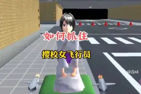 如何抓住樱校隧道女飞行员#樱花校园模拟器 #樱花校园 #樱校