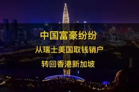 中国富豪纷纷从美国瑞士取钱销户，大量资金涌入香港和新加坡视频封面