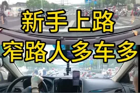 新手驾驶窄路人多车多。如何做到安全驾驶