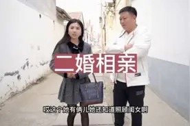 二婚女人相亲要求门当户对，女孩相中了男孩，非常喜欢#农村相亲视频封面