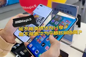 测试一下荣耀Magic5能不能支持华为分享