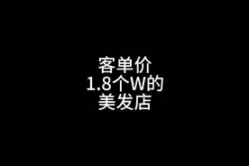 美业不只有美容美发，带你看看那些小众还赚钱的生意。论客单价视频封面